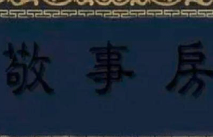 清朝敬事房太监抢着进去 这个地方到底有多吃香_清朝历史 菊江历史网