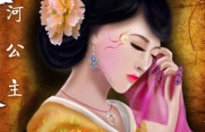 清河公主简介_清河公主的儿子_清河公主的故事_清河公主怎么死的 菊江历史网