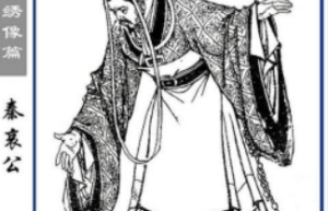秦哀公【春秋时期秦国国君】 – 人物百科