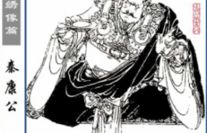 秦康公【春秋时期秦国国君】 – 人物百科