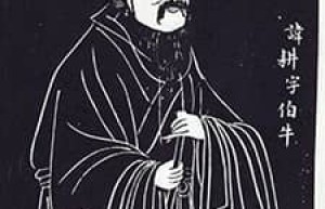 冉耕【孔门四科“德行”代表人物之一】 – 人物百科