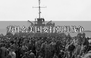 为什么美国要打朝鲜战争_世界近代史 菊江历史网