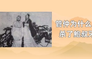 管仲为什么要杀了鲍叔牙_春秋战国历史 菊江历史网