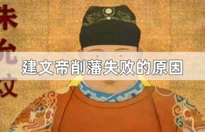 建文帝削藩失败的原因_明朝历史 菊江历史网