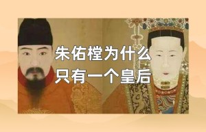 朱佑樘为什么只有一个皇后_明朝历史 菊江历史网