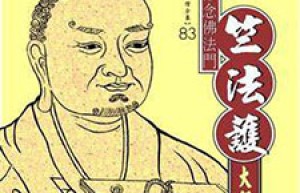 竺法护简介_竺法护的儿子_竺法护的故事_竺法护怎么死的 菊江历史网