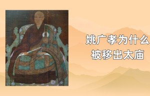 朱棣为什么不杀姚广孝，谁把明朝黑衣宰相姚广孝移出太庙_明朝历史 菊江历史网