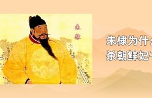 朱棣为什么杀朝鲜妃子_明朝历史 菊江历史网