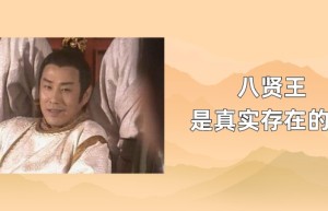 八贤王是真实存在的吗_稗官野史 菊江历史网