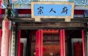 揭秘：清朝“宗人府”是干什么的？_稗官野史 菊江历史网