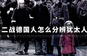 二战德国人怎么分辨犹太人_世界近代史 菊江历史网