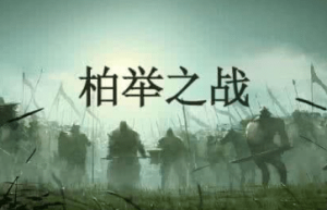 柏举之战是如何爆发的？其对历史的影响有哪些呢？_古代战争 菊江历史网
