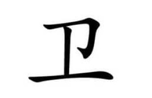 卫伉【西汉名将卫青长子】 – 人物百科