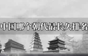 中国哪个朝代最长久排名_稗官野史 菊江历史网