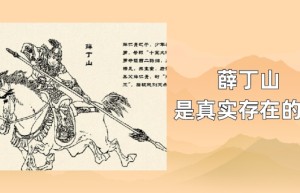 薛丁山是真实存在的吗_稗官野史 菊江历史网