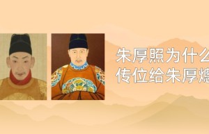 朱厚照为什么传位给朱厚熜_明朝历史 菊江历史网