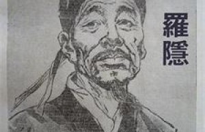 罗隐简介_罗隐的儿子_罗隐的故事_罗隐怎么死的 菊江历史网