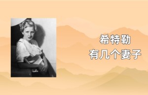 希特勒有几个妻子_世界近代史 菊江历史网