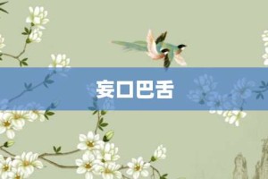 妄口巴舌【妄口巴舌的意思】- 成语大全