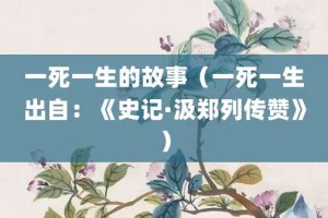 一死一生的故事（一死一生出自：《史记·汲郑列传赞》）_成语故事 菊江历史网