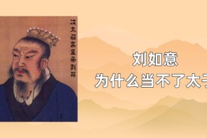 刘如意为什么当不了太子_汉朝历史 菊江历史网
