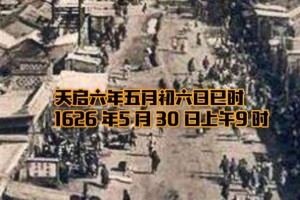 天启大爆炸发生在哪个朝代 明朝(造成2万余人死伤)_明朝历史 菊江历史网