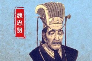 怎么评价魏忠贤?罪大恶极(对明朝来说也有用处)_明朝历史 菊江历史网