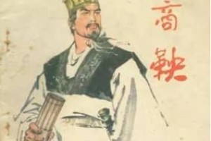 商鞅是什么时候的人_春秋战国历史 菊江历史网