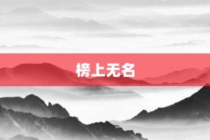榜上无名【榜上无名的意思】- 成语大全