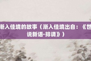 渐入佳境的故事（渐入佳境出自：《世说新语·排调》）_成语故事 菊江历史网