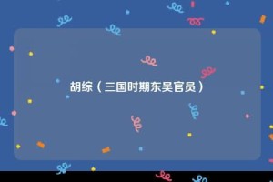 胡综【三国时期东吴官员】 – 人物百科