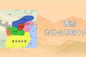 西燕为什么不算十六国_稗官野史 菊江历史网