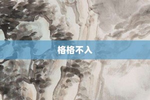 格格不入【格格不入的意思】- 成语大全