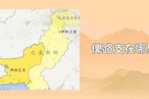 俾路支在哪里_世界近代史 菊江历史网