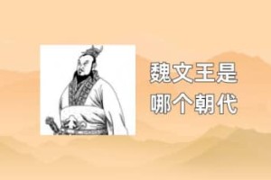 魏文王是哪个朝代_春秋战国历史 菊江历史网
