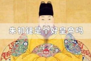 朱祁钰是个好皇帝吗_明朝历史 菊江历史网