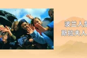 波兰人是斯拉夫人吗_世界近代史 菊江历史网