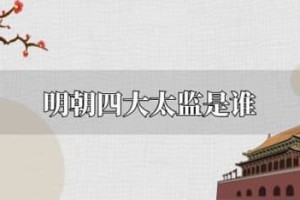 明朝四大太监是谁_明朝历史 菊江历史网