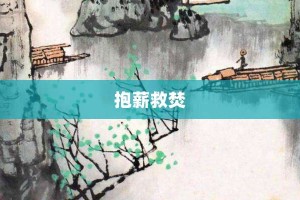 抱薪救焚【抱薪救焚的意思】- 成语大全