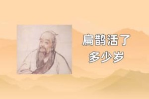 扁鹊活了多少岁_春秋战国历史 菊江历史网