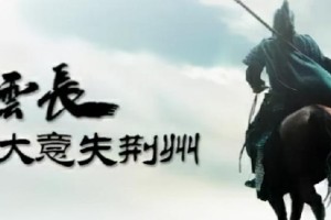 刘备如果不失去荆州会统一天下吗（可惜历史没有如果）_三国历史 菊江历史网