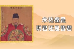 朱祐樘是明君还是昏君_明朝历史 菊江历史网
