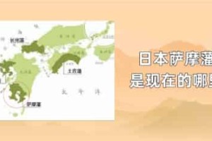 日本萨摩藩是现在的哪里_世界近代史 菊江历史网