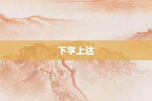 下学上达【下学上达的意思】- 成语大全
