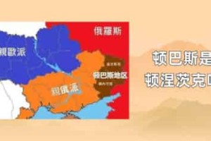 顿巴斯是顿涅茨克吗_世界近代史 菊江历史网