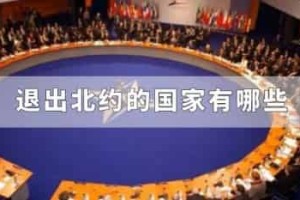 退出北约的国家有哪些_世界近代史 菊江历史网