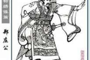 郑庄公是什么时候的人（郑庄公是哪个朝代的人）_春秋战国历史 菊江历史网