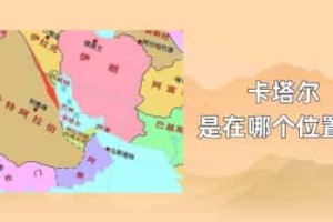 卡塔尔是在哪个位置的_世界近代史 菊江历史网