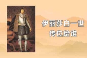 伊丽莎白一世传位给谁_世界近代史 菊江历史网