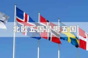 北欧五国是哪五国_世界近代史 菊江历史网